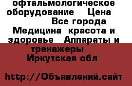 офтальмологическое оборудование  › Цена ­ 840 000 - Все города Медицина, красота и здоровье » Аппараты и тренажеры   . Иркутская обл.